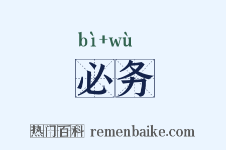 必务是什么意思的图片